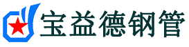 宝益德钢管太和分公司-太和声测管现货-太和本地资源现货